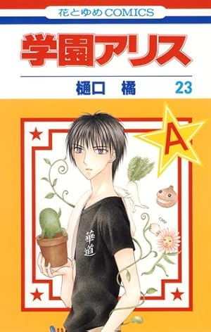 花とゆめ　学園アリス　最終章　見開きカラー　2013年　神様はじめました Amazon.co.jp: 花とゆめ 雑誌 2012年10月5日20号 付録付き 表紙